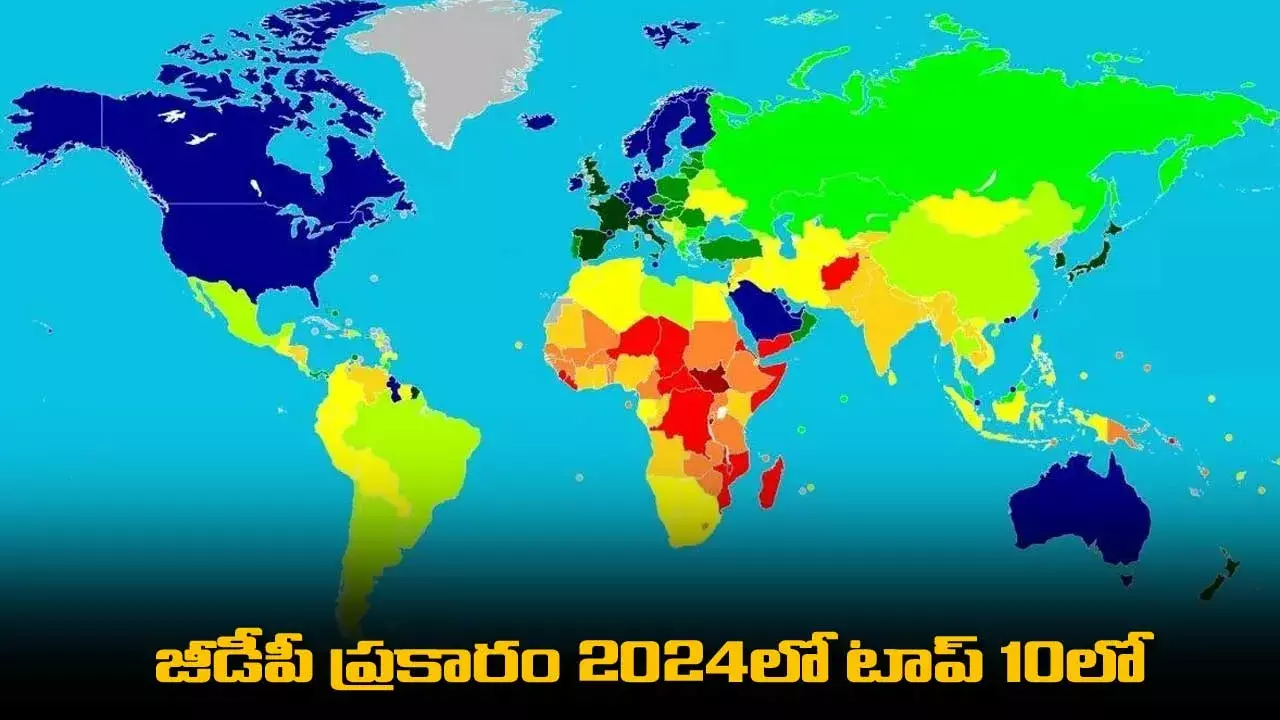 Wealthiest Countries : జీడీపీ ప్రకారం 2024లో టాప్ 10లో ఉన్న సంపన్న దేశాలు