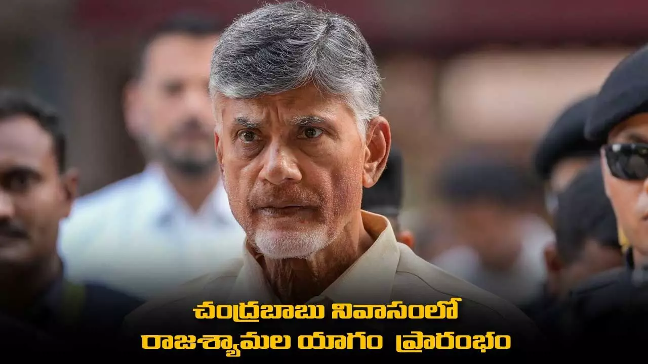 AP : చంద్రబాబు నివాసంలో రాజశ్యామల యాగం ప్రారంభం AP : చంద్రబాబు నివాసంలో రాజశ్యామల యాగం ప్రారంభం