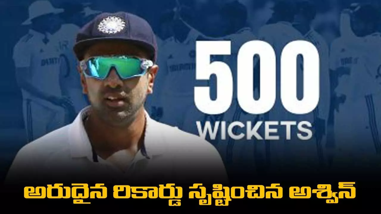 500 Test Wickets : అరుదైన రికార్డు సృష్టించిన అశ్విన్ 500 Test Wickets : అరుదైన రికార్డు సృష్టించిన అశ్విన్