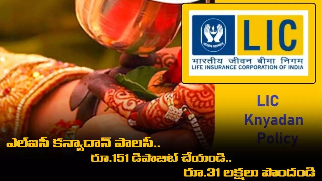 LIC Kanyadan Policy : ఎల్ఐసీ కన్యాదాన్ పాలసీ.. రూ.151 డిపాజిట్ చేయండి.. రూ.31 లక్షలు పొందండి LIC Kanyadan Policy : ఎల్ఐసీ కన్యాదాన్ పాలసీ.. రూ.151 డిపాజిట్ చేయండి.. రూ.31 లక్షలు పొందండి