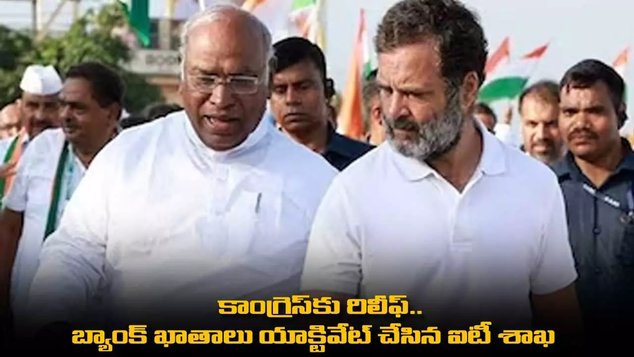 Congress : కాంగ్రెస్కు రిలీఫ్.. బ్యాంక్ ఖాతాలు యాక్టివేట్ చేసిన ఐటీ శాఖ Congress : కాంగ్రెస్కు రిలీఫ్.. బ్యాంక్ ఖాతాలు యాక్టివేట్ చేసిన ఐటీ శాఖ