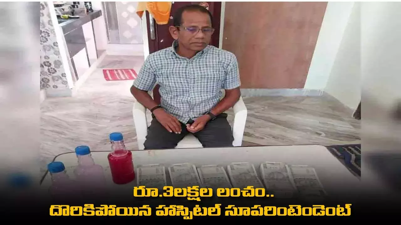 Bribe : రూ.3లక్షల లంచం.. దొరికిపోయిన హాస్పిటల్ సూపరింటెండెంట్ Bribe : రూ.3లక్షల లంచం.. దొరికిపోయిన హాస్పిటల్ సూపరింటెండెంట్