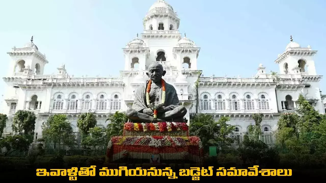 Budget Sessions : ఇవాళ్టితో ముగియనున్న బడ్జెట్ సమావేశాలు Budget Sessions : ఇవాళ్టితో ముగియనున్న బడ్జెట్ సమావేశాలు