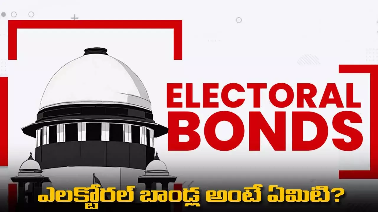 Electoral Bonds : ఎలక్టోరల్ బాండ్ల అంటే ఏమిటి? ఎలా కొనుగోలు చేయాలి? Electoral Bonds : ఎలక్టోరల్ బాండ్ల అంటే ఏమిటి? ఎలా కొనుగోలు చేయాలి?