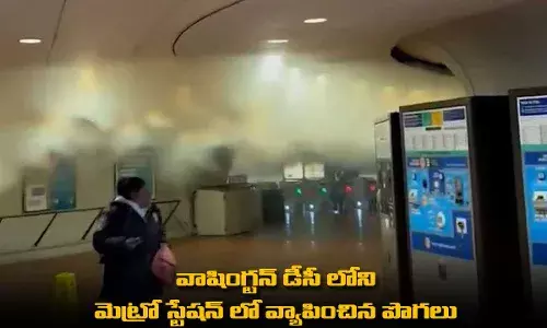 Washington DC : వాషింగ్టన్ డీసీ లోని మెట్రో స్టేషన్ లో వ్యాపించిన పొగలు Washington DC : వాషింగ్టన్ డీసీ లోని మెట్రో స్టేషన్ లో వ్యాపించిన పొగలు