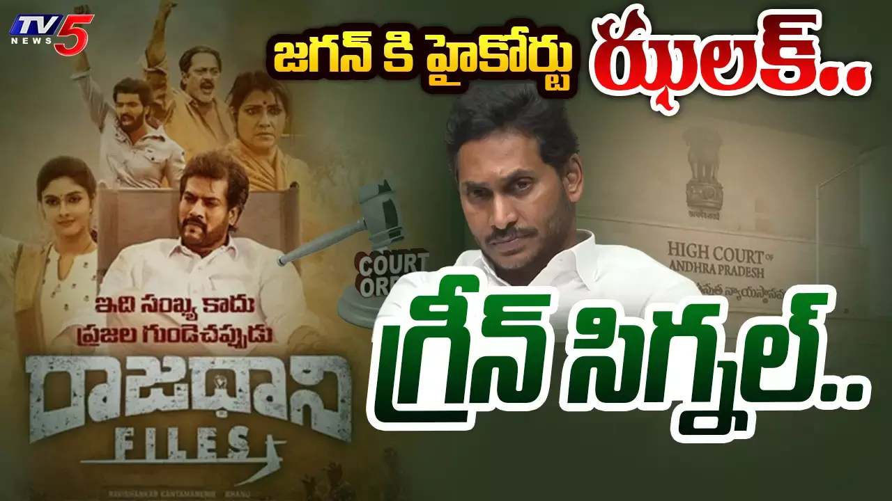 Rajdhani files సినిమా విడుదలకు  ఏ.పి. హైకోర్ట్ గ్రీన్ సిగ్నల్ Rajdhani files సినిమా విడుదలకు  ఏ.పి. హైకోర్ట్ గ్రీన్ సిగ్నల్