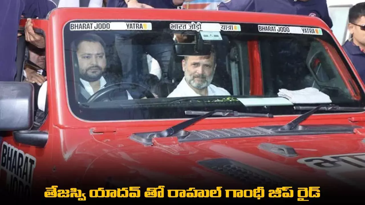 Rahul Gandhi : తేజస్వి యాదవ్ తో రాహుల్ గాంధీ జీప్ రైడ్ Rahul Gandhi : తేజస్వి యాదవ్ తో రాహుల్ గాంధీ జీప్ రైడ్