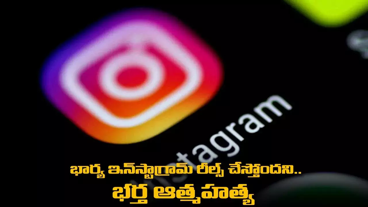 Crime : భార్య ఇన్స్టాగ్రామ్ రీల్స్ చేస్తోందని.. భర్త ఆత్మహత్య Crime : భార్య ఇన్స్టాగ్రామ్ రీల్స్ చేస్తోందని.. భర్త ఆత్మహత్య