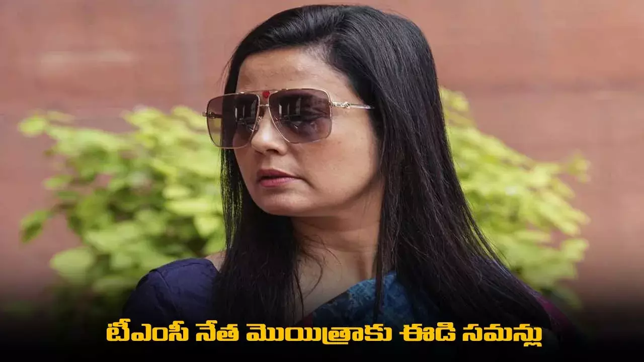 TMC Leader : టీఎంసీ నేత మొయిత్రాకు ఈడి సమన్లు TMC Leader : టీఎంసీ నేత మొయిత్రాకు ఈడి సమన్లు