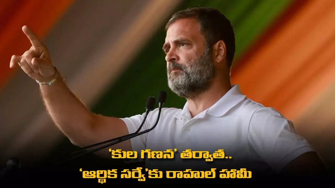 కుల గణన తర్వాత.. ఆర్థిక సర్వేకు రాహుల్ హామీ కుల గణన తర్వాత.. ఆర్థిక సర్వేకు రాహుల్ హామీ