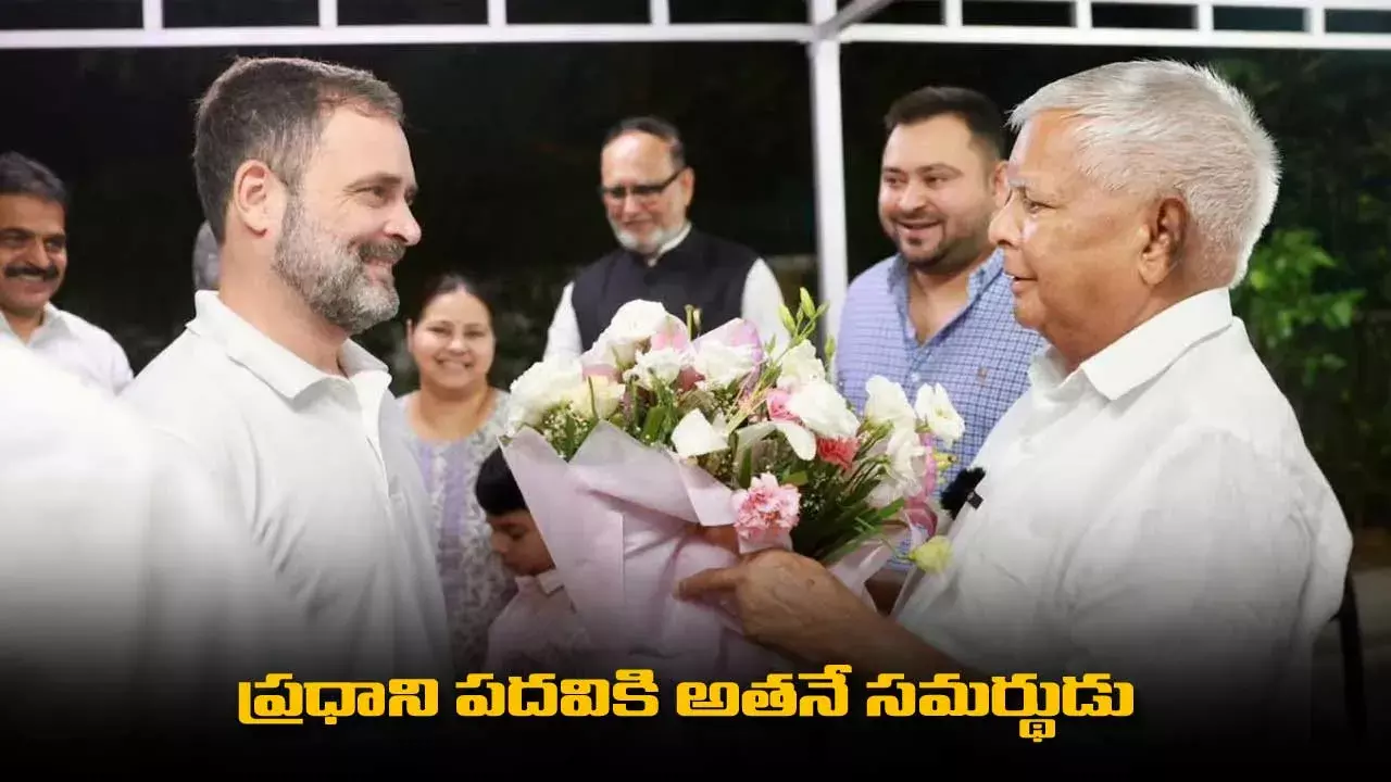 Lalu Prasad : ప్రధాని పదవికి అతనే సమర్థుడు : లాలూ ప్రసాద్‌