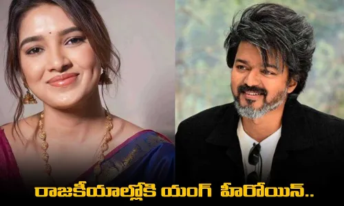 Vijays Political Party : రాజకీయాల్లోకి యంగ్  హీరోయిన్.. విజయ్ పార్టీలోకి వెళ్లనుందా? Vijays Political Party : రాజకీయాల్లోకి యంగ్  హీరోయిన్.. విజయ్ పార్టీలోకి వెళ్లనుందా?
