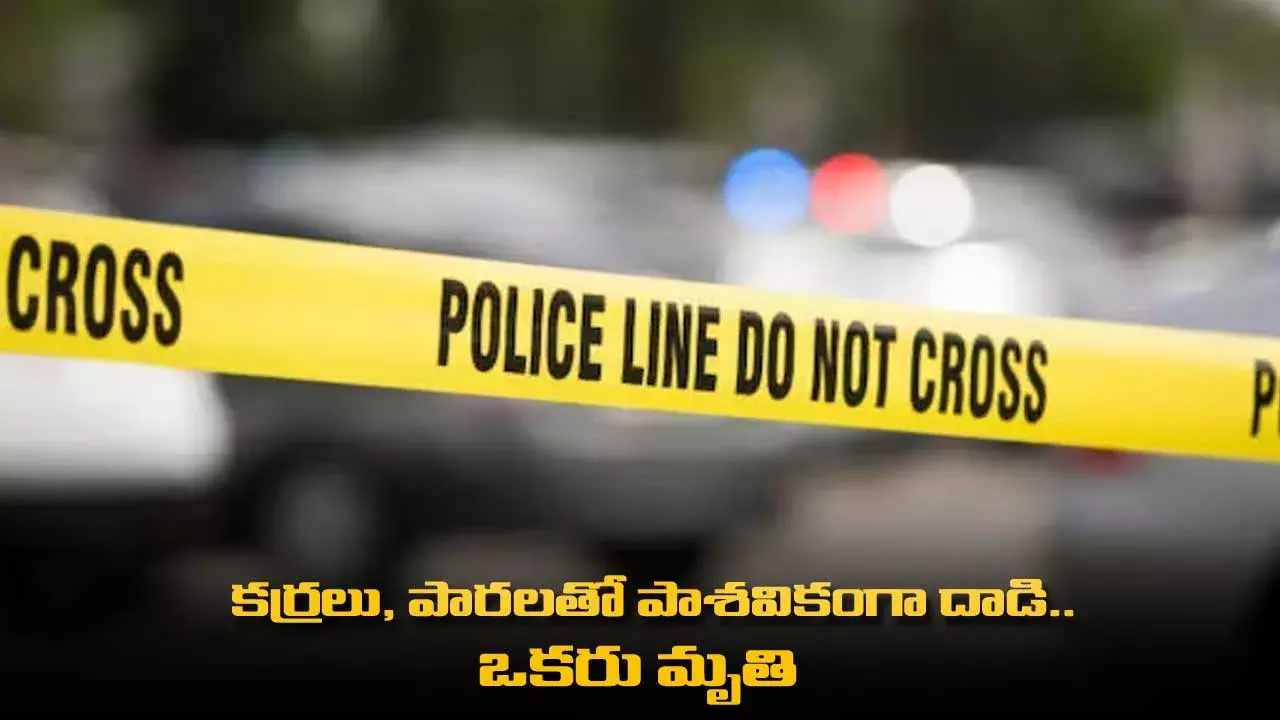 కర్రలు, పారలతో పాశవికంగా దాడి.. ఒకరు మృతి కర్రలు, పారలతో పాశవికంగా దాడి.. ఒకరు మృతి
