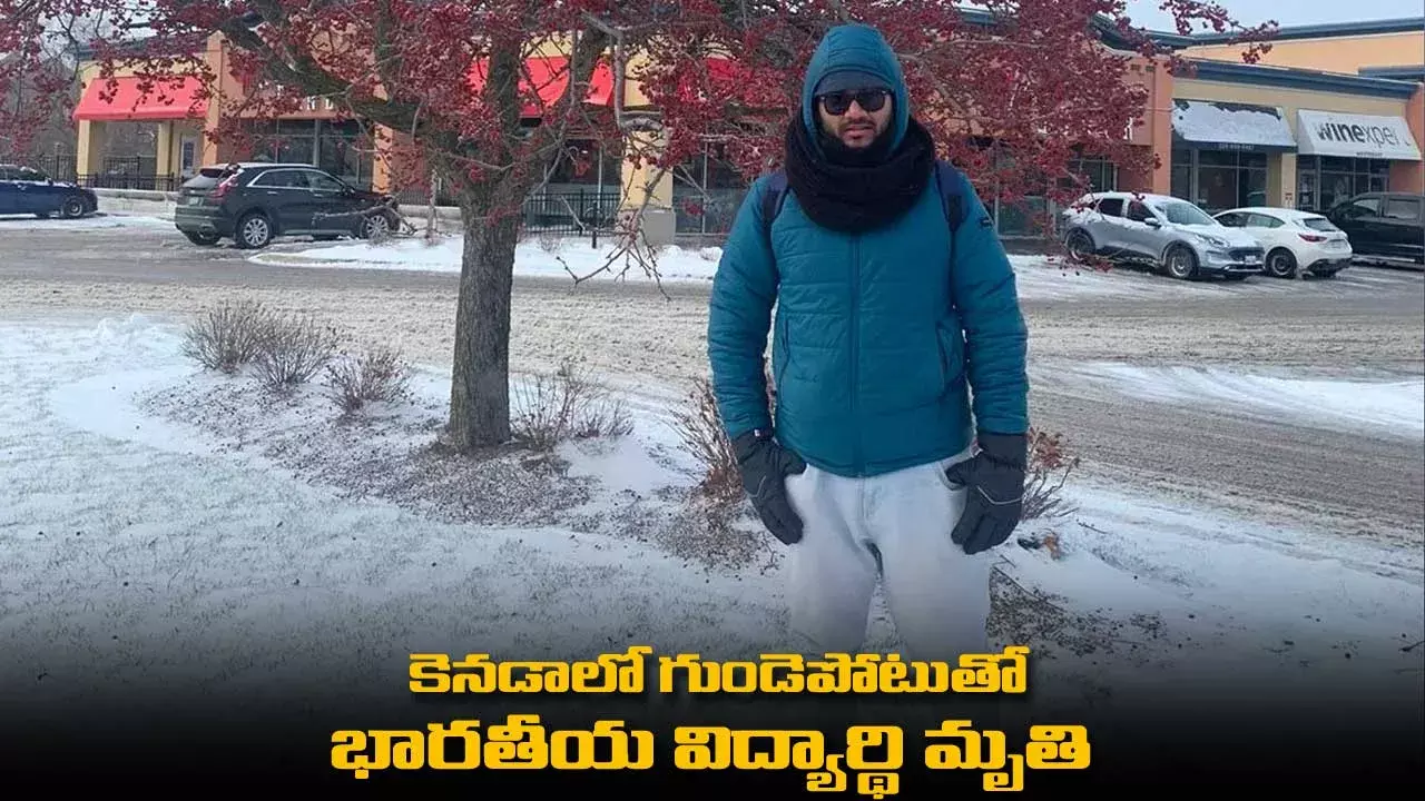 Indian Student : కెనడాలో గుండెపోటుతో భారతీయ విద్యార్థి మృతి Indian Student : కెనడాలో గుండెపోటుతో భారతీయ విద్యార్థి మృతి