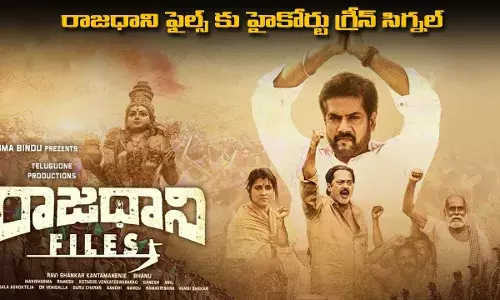 రాజధాని ఫైల్స్ కు హైకోర్టు గ్రీన్ సిగ్నల్ రాజధాని ఫైల్స్ కు హైకోర్టు గ్రీన్ సిగ్నల్