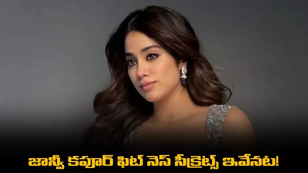 Janhvi Kapoor : బాలీవుడ్ బ్యూటీ జాన్వీ కపూర్ ఫిట్ నెస్ సీక్రెట్స్ ఇవేనట! Janhvi Kapoor : బాలీవుడ్ బ్యూటీ జాన్వీ కపూర్ ఫిట్ నెస్ సీక్రెట్స్ ఇవేనట!