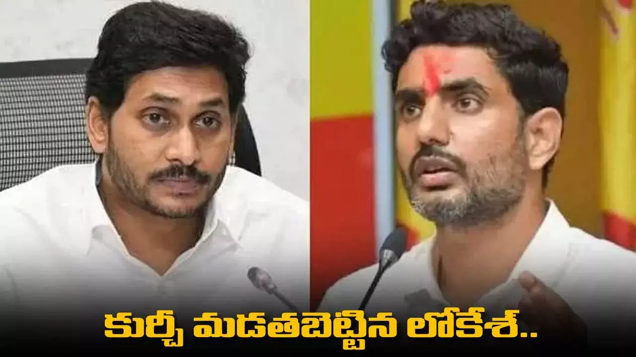 Nara Lokesh : కుర్చీ మడతబెట్టిన లోకేశ్.. Nara Lokesh : కుర్చీ మడతబెట్టిన లోకేశ్..