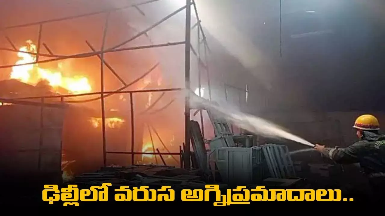 Delhi : ఢిల్లీలో వరుస అగ్నిప్రమాదాలు.. 2 నెలల్లో 30 మంది మృతి