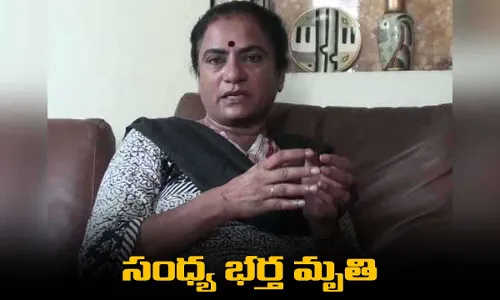 POW అధ్యక్షురాలు సంధ్య భర్త మృతి POW అధ్యక్షురాలు సంధ్య భర్త మృతి