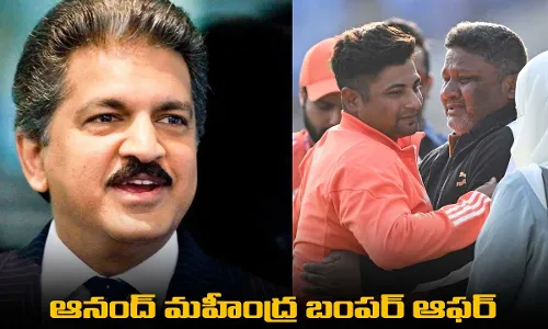 Anand Mahindra : రైజింగ్ స్టార్ సర్ఫరాజ్ తండ్రికి ఆనంద్ మహీంద్ర బంపర్ ఆఫర్ Anand Mahindra : రైజింగ్ స్టార్ సర్ఫరాజ్ తండ్రికి ఆనంద్ మహీంద్ర బంపర్ ఆఫర్