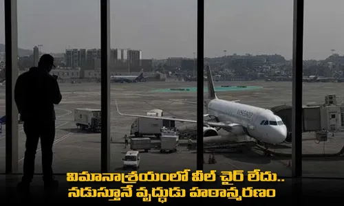 Mumbai Airport : విమానాశ్రయంలో వీల్ చైర్ లేదు.. నడుస్తూనే వృద్ధుడు హఠాన్మరణం Mumbai Airport : విమానాశ్రయంలో వీల్ చైర్ లేదు.. నడుస్తూనే వృద్ధుడు హఠాన్మరణం