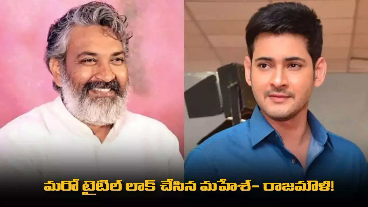 మహరాజాతో పాటు.. మరో టైటిల్ లాక్ చేసిన మహేశ్- రాజమౌళి! మహరాజాతో పాటు.. మరో టైటిల్ లాక్ చేసిన మహేశ్- రాజమౌళి!