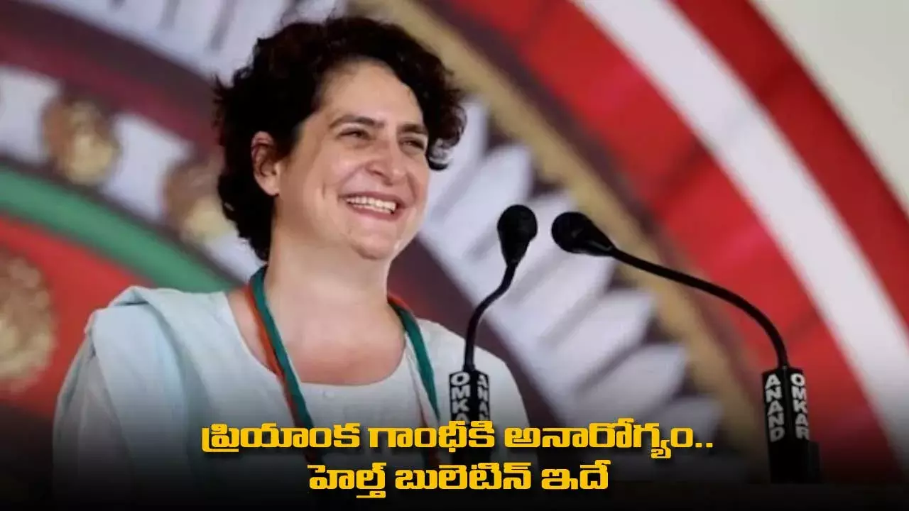 ప్రియాంక గాంధీకి అనారోగ్యం.. హెల్త్ బులెటిన్ ఇదే ప్రియాంక గాంధీకి అనారోగ్యం.. హెల్త్ బులెటిన్ ఇదే
