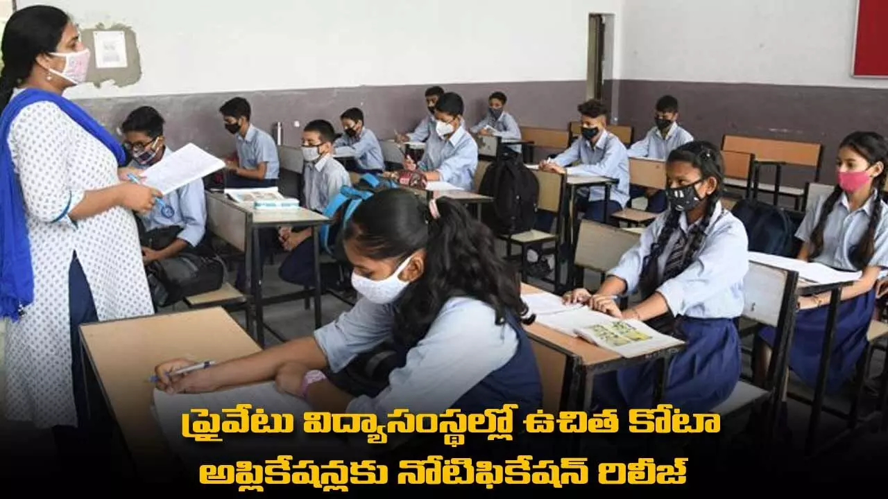 AP : ప్రైవేటు విద్యాసంస్థల్లో ఉచిత కోటా అప్లికేషన్లకు నోటిఫికేషన్ రిలీజ్ AP : ప్రైవేటు విద్యాసంస్థల్లో ఉచిత కోటా అప్లికేషన్లకు నోటిఫికేషన్ రిలీజ్