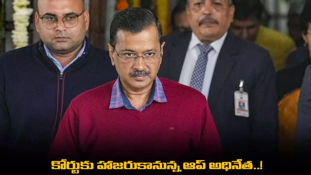 Delhi : కోర్టుకు హాజరుకానున్న ఆప్ అధినేత..!