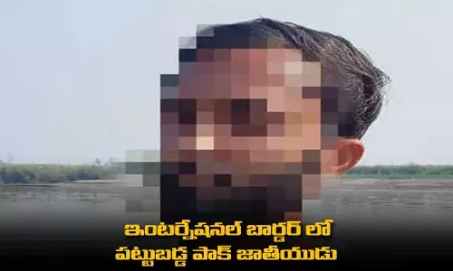 ఇంటర్నేషనల్ బార్డర్ లో పట్టుబడ్డ పాక్ జాతీయుడు