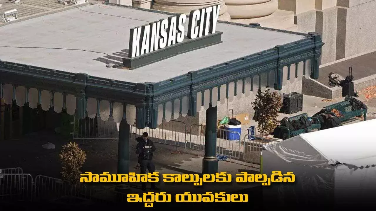 Kansas City : సామూహిక కాల్పులకు పాల్పడిన ఇద్దరు యువకులు Kansas City : సామూహిక కాల్పులకు పాల్పడిన ఇద్దరు యువకులు