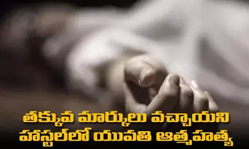 Hostel Tragedy : తక్కువ మార్కులు వచ్చాయని హాస్టల్లో యువతి ఆత్మహత్య Hostel Tragedy : తక్కువ మార్కులు వచ్చాయని హాస్టల్లో యువతి ఆత్మహత్య