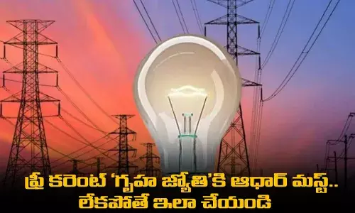 TS : ఫ్రీ కరెంట్ గృహ జ్యోతికి ఆధార్ మస్ట్.. లేకపోతే ఇలా చేయండి