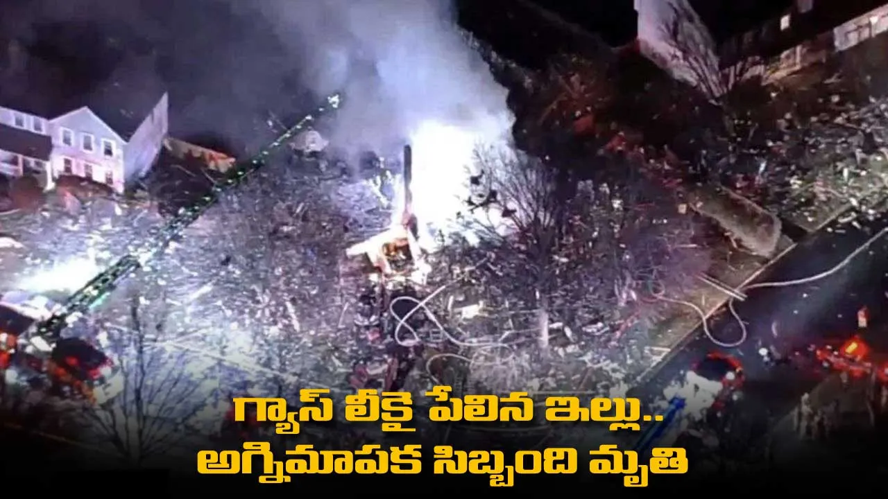 Gas Leak : గ్యాస్ లీకై పేలిన ఇల్లు.. అగ్నిమాపక సిబ్బంది మృతి Gas Leak : గ్యాస్ లీకై పేలిన ఇల్లు.. అగ్నిమాపక సిబ్బంది మృతి