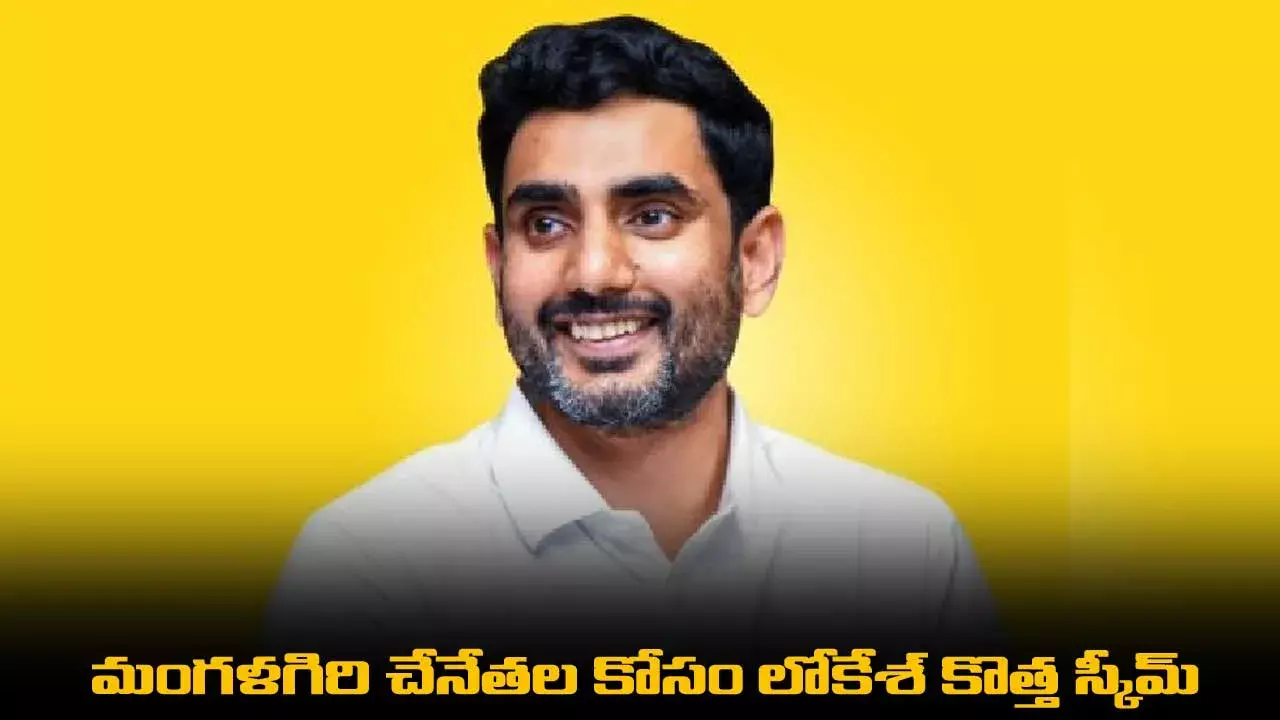 Mangalagiri : మంగళగిరి చేనేతల కోసం లోకేశ్ కొత్త స్కీమ్ Mangalagiri : మంగళగిరి చేనేతల కోసం లోకేశ్ కొత్త స్కీమ్
