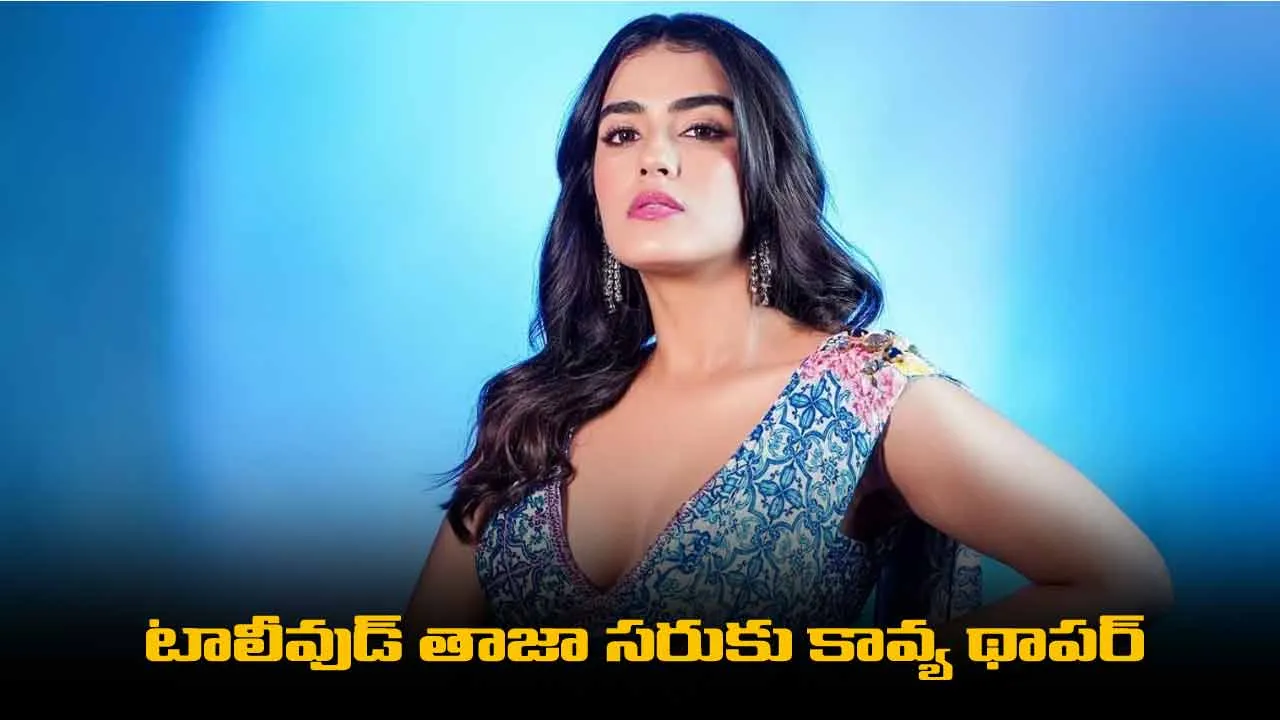 Tollywood : టాలీవుడ్ తాజా సరుకు కావ్య థాపర్ Tollywood : టాలీవుడ్ తాజా సరుకు కావ్య థాపర్