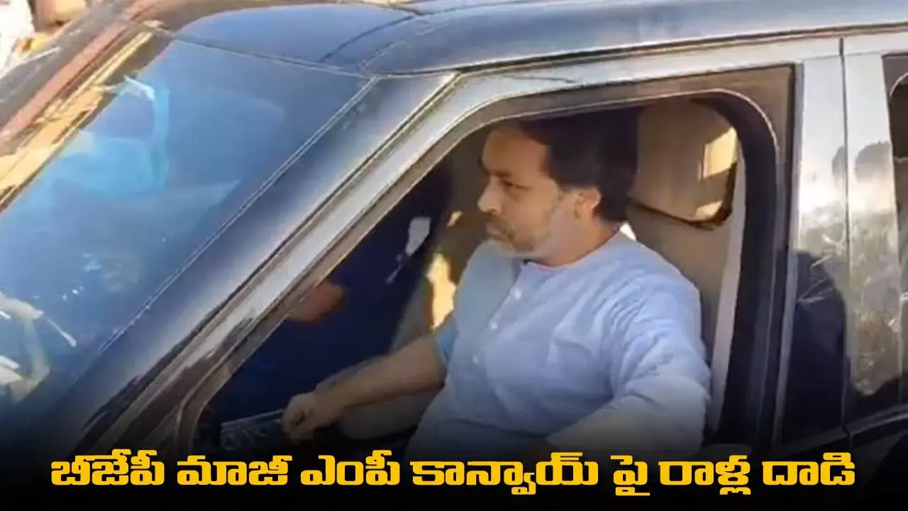 BJP : బీజేపీ మాజీ ఎంపీ కాన్వాయ్ పై రాళ్ల దాడి BJP : బీజేపీ మాజీ ఎంపీ కాన్వాయ్ పై రాళ్ల దాడి