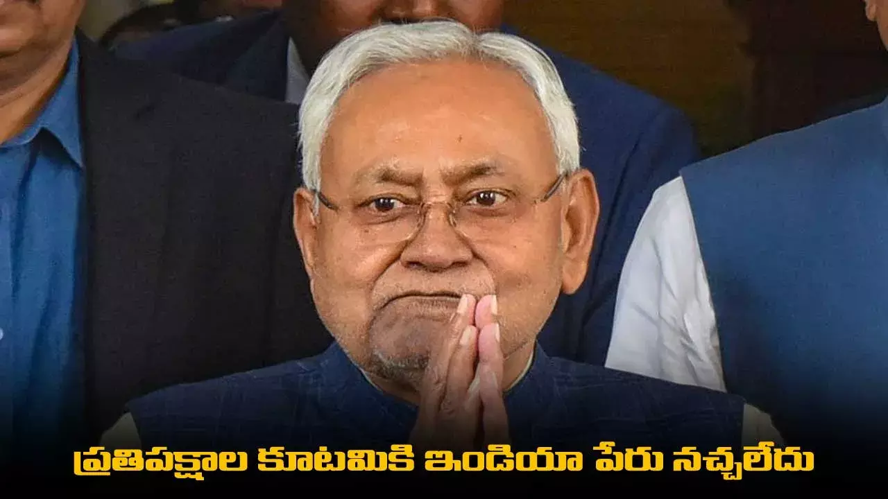 Punjab : ప్రతిపక్షాల కూటమికి ఇండియా పేరు నచ్చలేదు Punjab : ప్రతిపక్షాల కూటమికి ఇండియా పేరు నచ్చలేదు