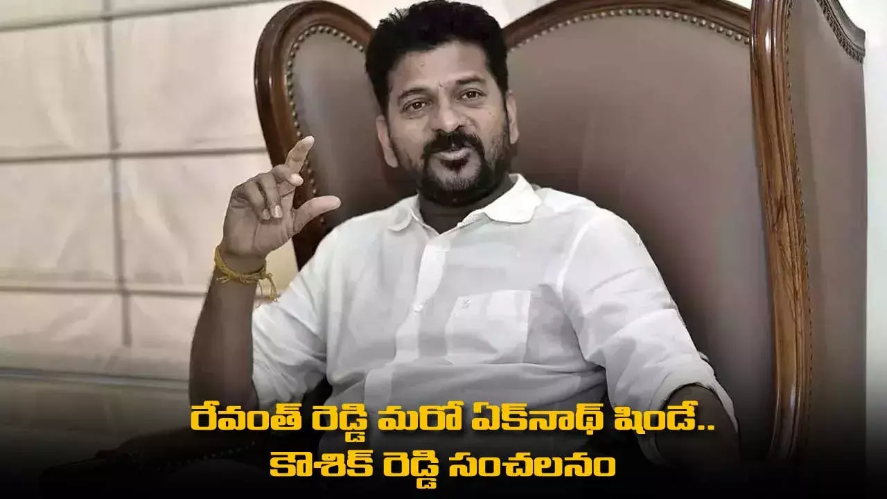 TS : రేవంత్ రెడ్డి మరో ఏక్నాథ్ షిండే.. కౌశిక్ రెడ్డి సంచలనం TS : రేవంత్ రెడ్డి మరో ఏక్నాథ్ షిండే.. కౌశిక్ రెడ్డి సంచలనం