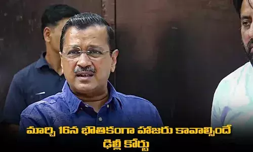 Delhi Court : మార్చి 16న భౌతికంగా హాజరు కావాల్సిందే : ఢిల్లీ కోర్టు Delhi Court : మార్చి 16న భౌతికంగా హాజరు కావాల్సిందే : ఢిల్లీ కోర్టు