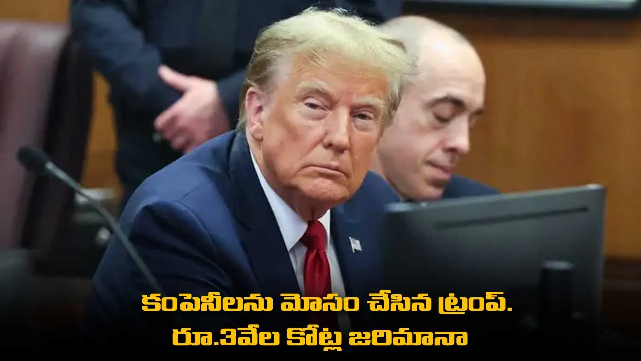 Donald Trump : కంపెనీలను మోసం చేసిన ట్రంప్..రూ.3వేల కోట్ల జరిమానా Donald Trump : కంపెనీలను మోసం చేసిన ట్రంప్..రూ.3వేల కోట్ల జరిమానా