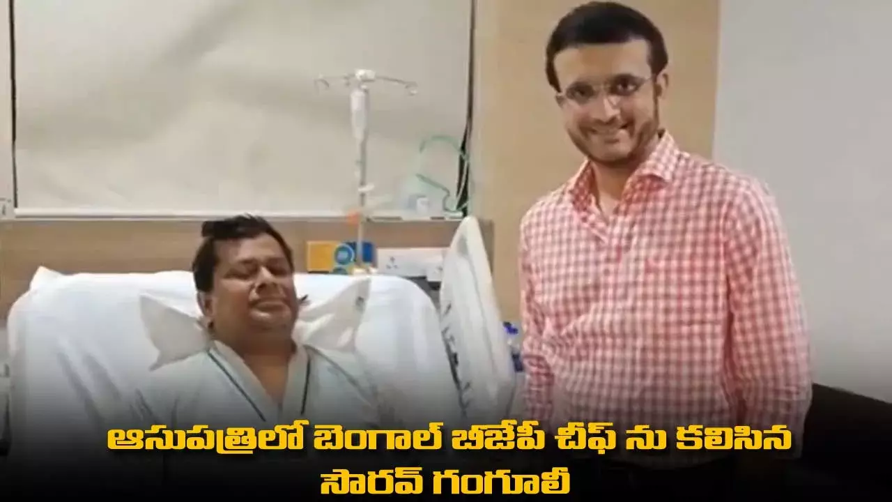 Sourav Ganguly : ఆసుపత్రిలో బెంగాల్ బీజేపీ చీఫ్ ను కలిసిన సౌరవ్ గంగూలీ Sourav Ganguly : ఆసుపత్రిలో బెంగాల్ బీజేపీ చీఫ్ ను కలిసిన సౌరవ్ గంగూలీ