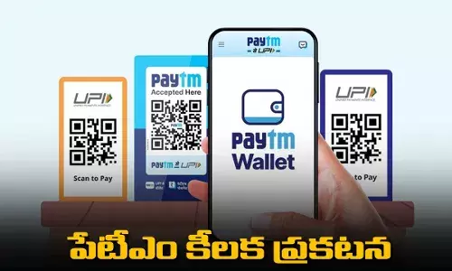 Paytm : మా సేవలు యథాతథం.. పేటీఎం కీలక ప్రకటన Paytm : మా సేవలు యథాతథం.. పేటీఎం కీలక ప్రకటన