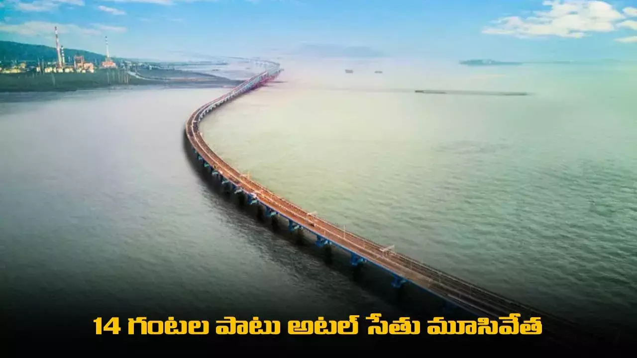 Mumbai Trans-Harbor Link : 14 గంటల పాటు అటల్ సేతు మూసివేత
