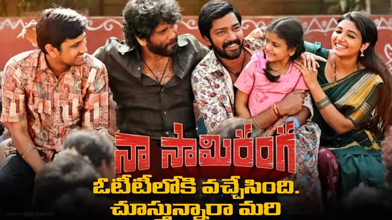 Naa Saami Ranga : నా సామిరంగ  OTTలోకి వచ్చేసింది.. చూస్తున్నారా మరి Naa Saami Ranga : నా సామిరంగ  OTTలోకి వచ్చేసింది.. చూస్తున్నారా మరి