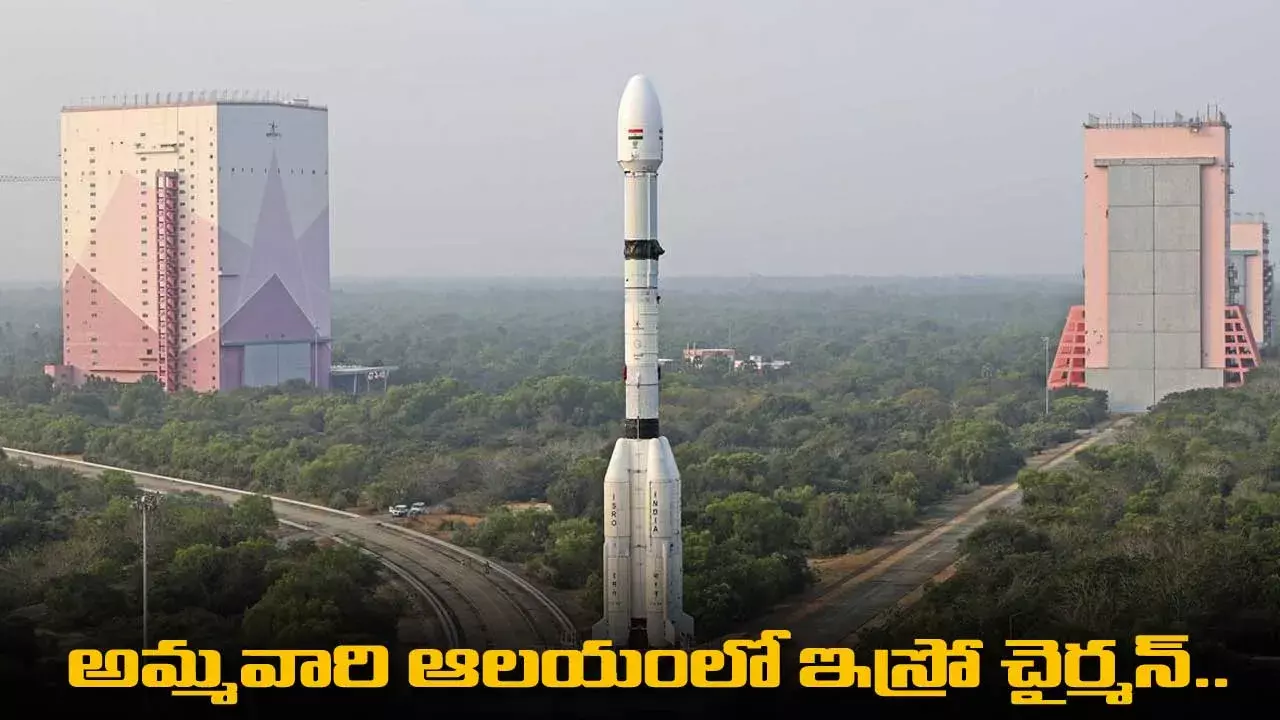 ISRO Chairman : అమ్మవారి ఆలయంలో ఇస్రో చైర్మన్.. జూన్ నాటికి నాలుగు రాకెట్ ప్రయోగాలు