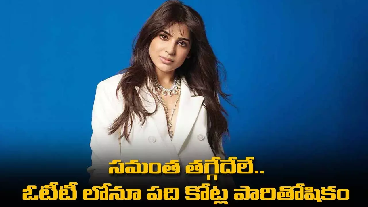 The Family Man Web Series : సమంత తగ్గేదేలే.. ఓటీటీ లోనూ పది కోట్ల పారితోషికం The Family Man Web Series : సమంత తగ్గేదేలే.. ఓటీటీ లోనూ పది కోట్ల పారితోషికం