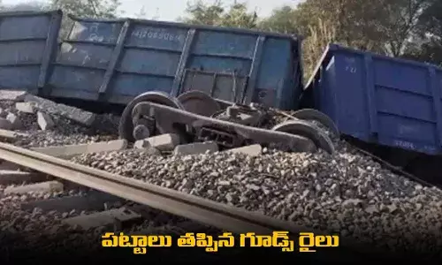 Goods Rail : పట్టాలు తప్పిన గూడ్స్ రైలు Goods Rail : పట్టాలు తప్పిన గూడ్స్ రైలు
