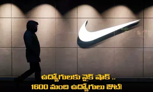 NIKE : ﻿ఉద్యోగులకు నైక్ షాక్ .. 1600 మంది ఉద్యోగులు ఔట్!