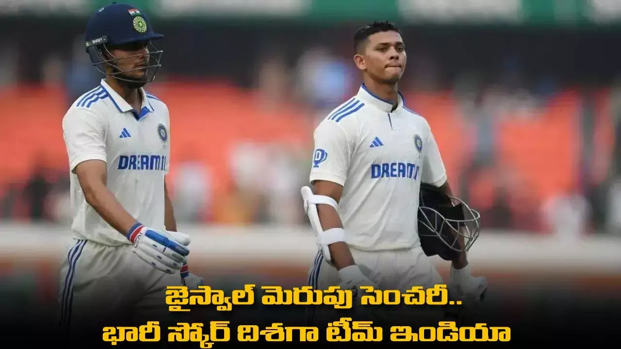 Ind vs Eng : జైస్వాల్ మెరుపు సెంచరీ.. భారీ స్కోర్ దిశగా టీమ్ ఇండియా Ind vs Eng : జైస్వాల్ మెరుపు సెంచరీ.. భారీ స్కోర్ దిశగా టీమ్ ఇండియా